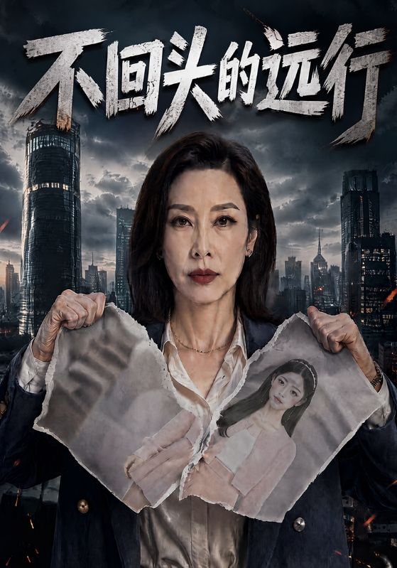 不回头.的远行