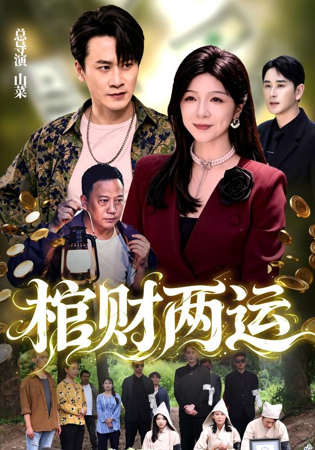 棺财 ,`两运