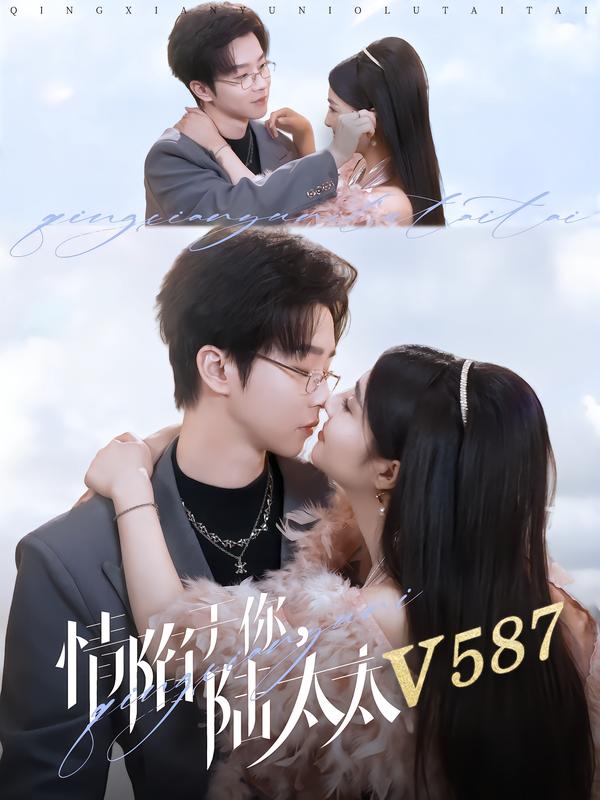 情陷于 [你，陆太太V5 87