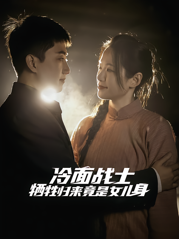 冷面战士牺牲归来竟是女儿身