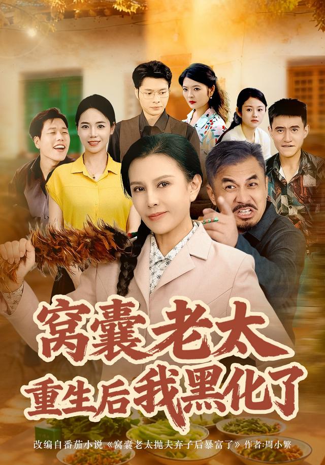 窝囊老太重生后我黑化了