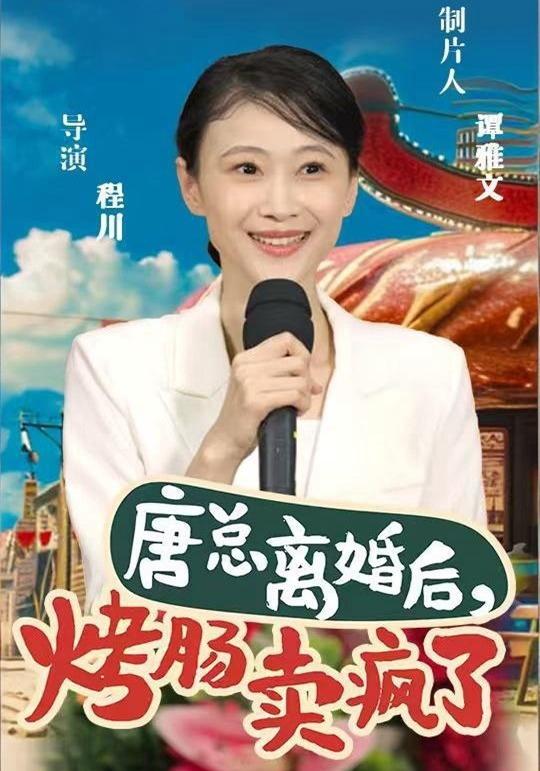 唐总离婚后，烤肠卖疯了