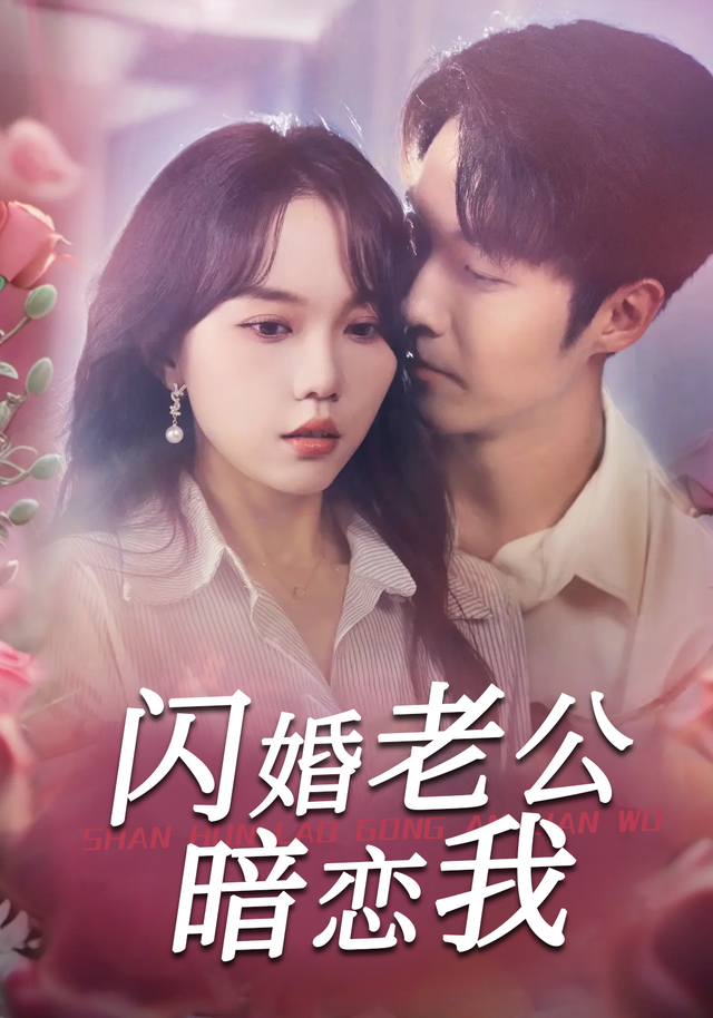 闪婚老公暗恋我