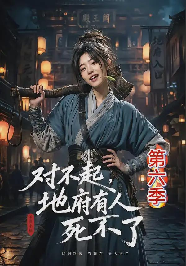 对不起，地府有人，死不了！第六季
