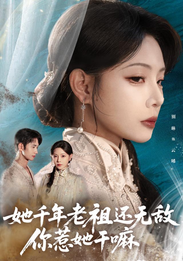 她千年老祖还无敌，你惹她干嘛