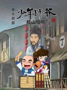 少年师爷之稽山阳明