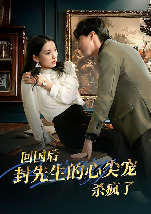 回国后封先生的心尖宠杀疯了