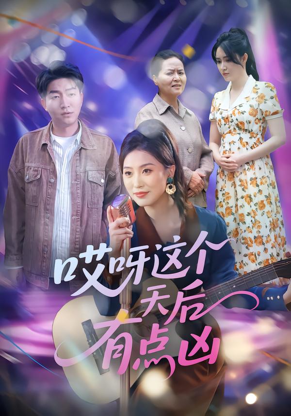 哎呀这个天后有点凶