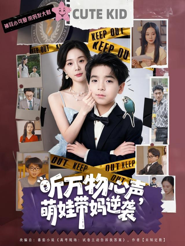 听万物心声，萌娃带妈逆袭
