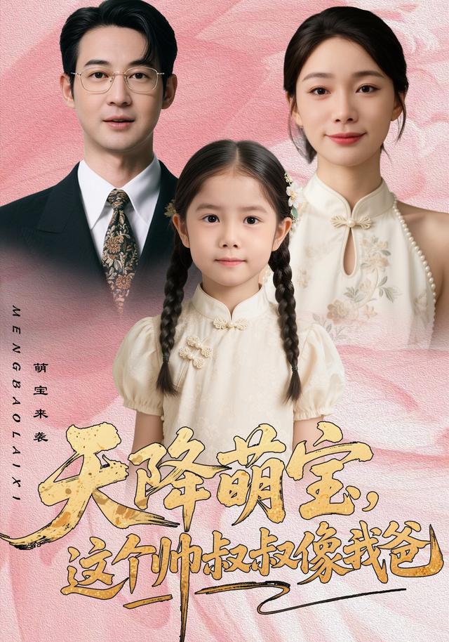 天降萌宝，这个^\帅叔叔像我爸