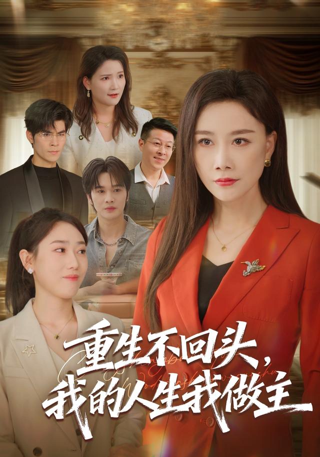 重生不回头，我的人生#我做主
