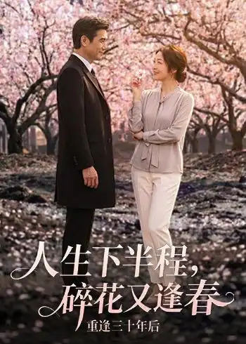 人生下半程，碎)-/花又逢春
