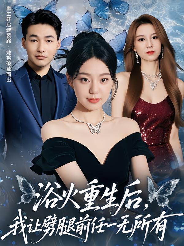 浴火重生后，我让劈腿前任一无所有
