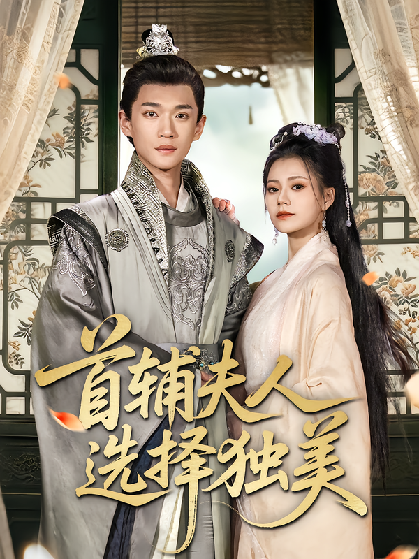 首辅夫人选择独美