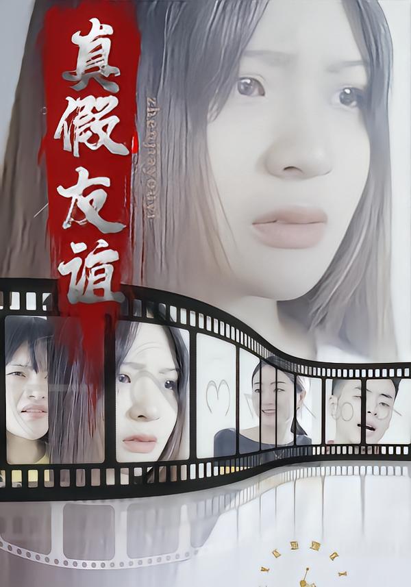 真假友谊