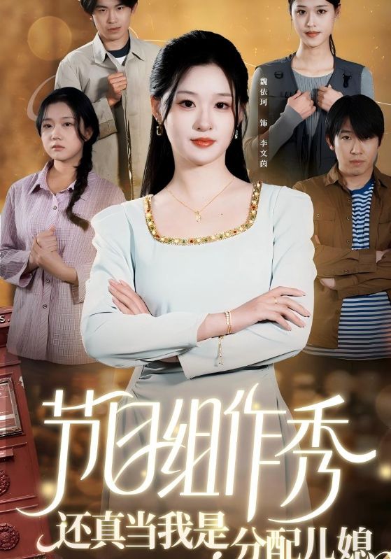 节目组作秀还真当我是分!:##配: 儿媳