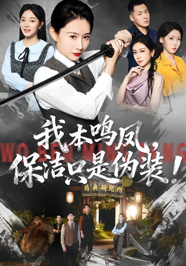 我本鸣凤，保洁只是伪装！