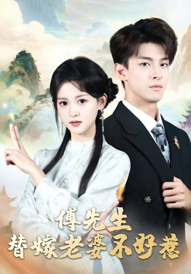 傅先生，替嫁老婆不好惹