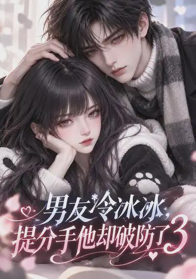 男友冷冰冰，提`+分手他却破^@,防了3