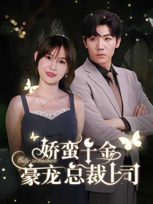 娇蛮千金豪宠`_ :总裁上司