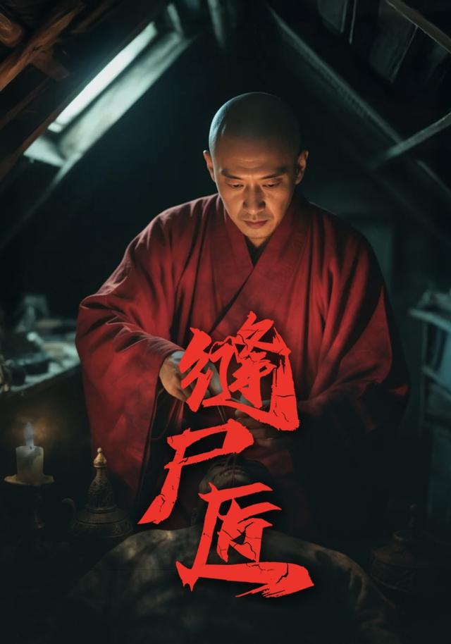 缝尸匠
