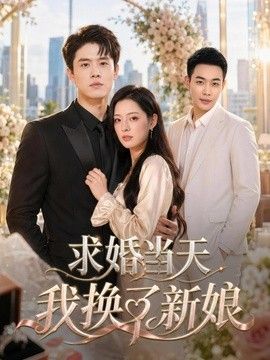 求婚当天 :_`我换了新娘