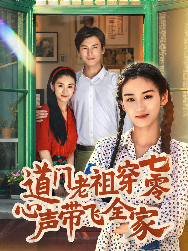 道门老祖穿七零心声带飞全家