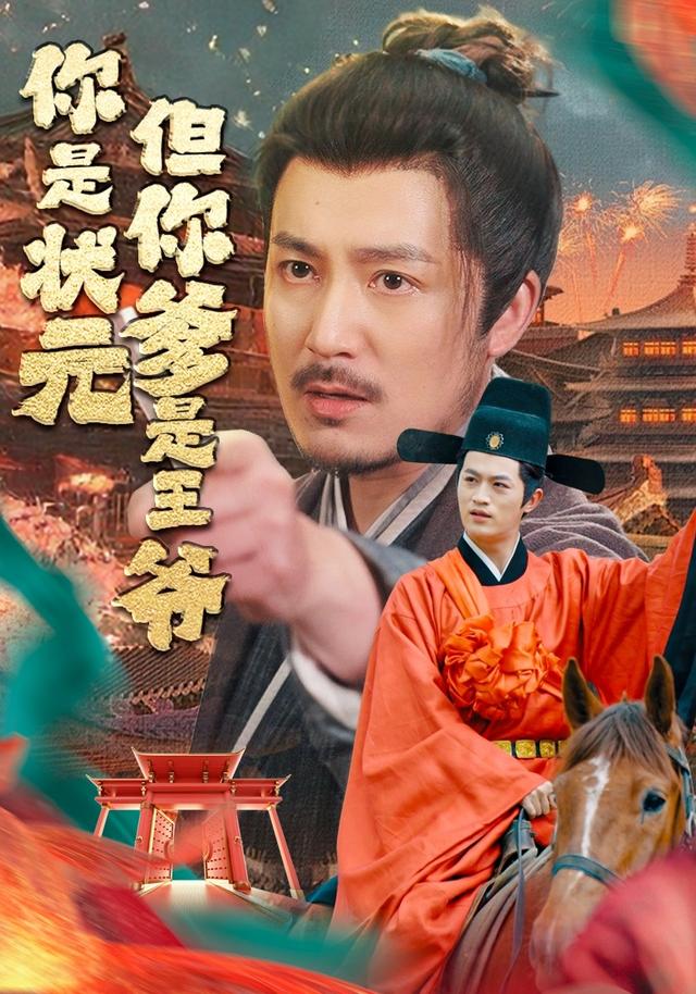 你是状元但你爹是王爷