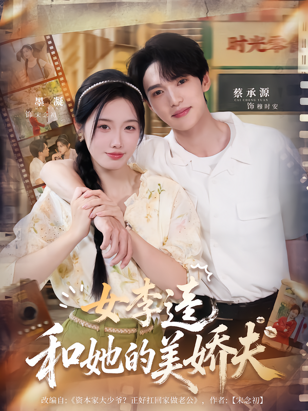 女李[逵和她的美娇夫