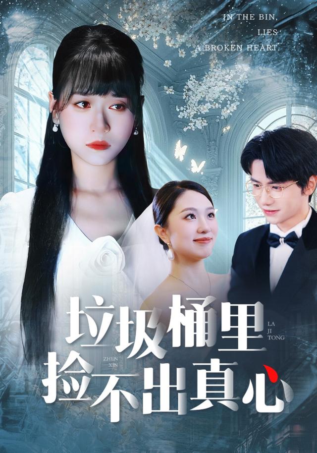 垃圾桶里捡不出真心