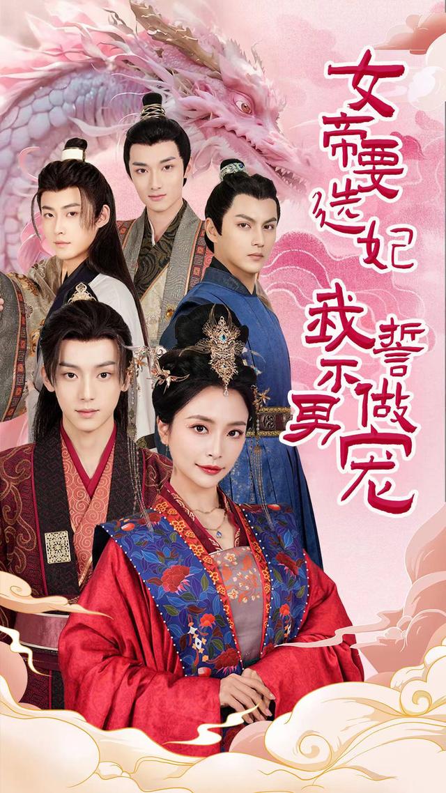 女帝要选妃我誓$!%/不做男宠