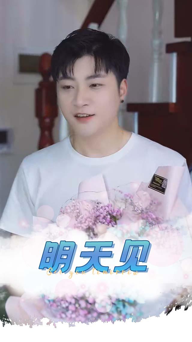 明天见