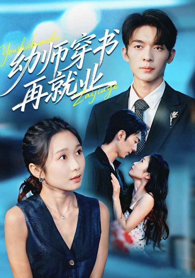 幼师穿书再就业