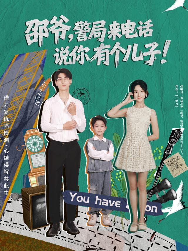 邵爷，警局来电话说你有个儿子