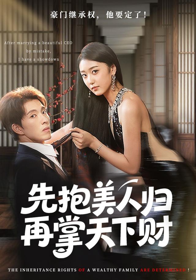 先抱美人归再掌天下财
