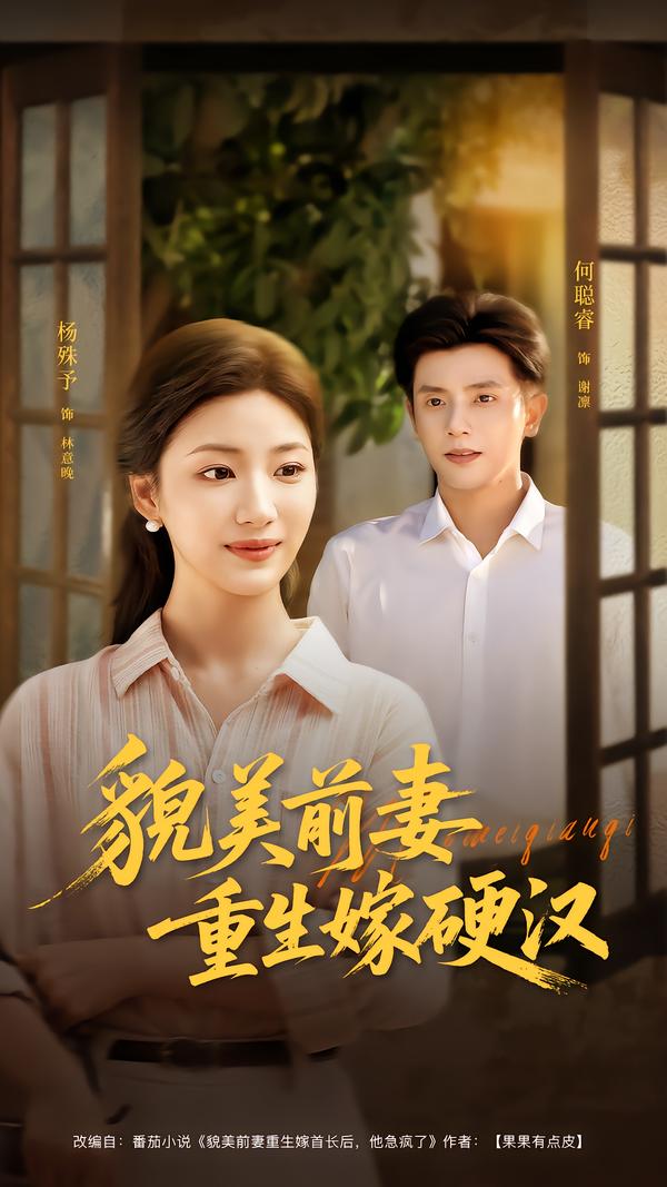 貌美前妻重生嫁硬汉