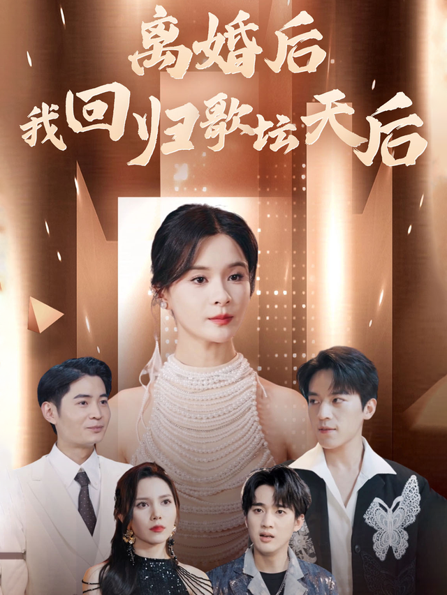 离婚后我回归歌坛天后