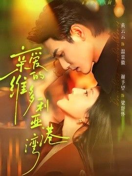 亲爱的维=多利亚港湾