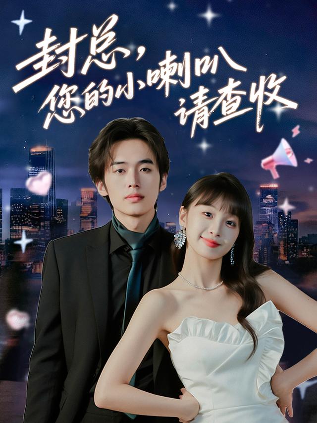 封总，您的小喇叭请查收