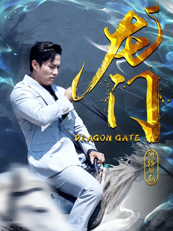 龙门