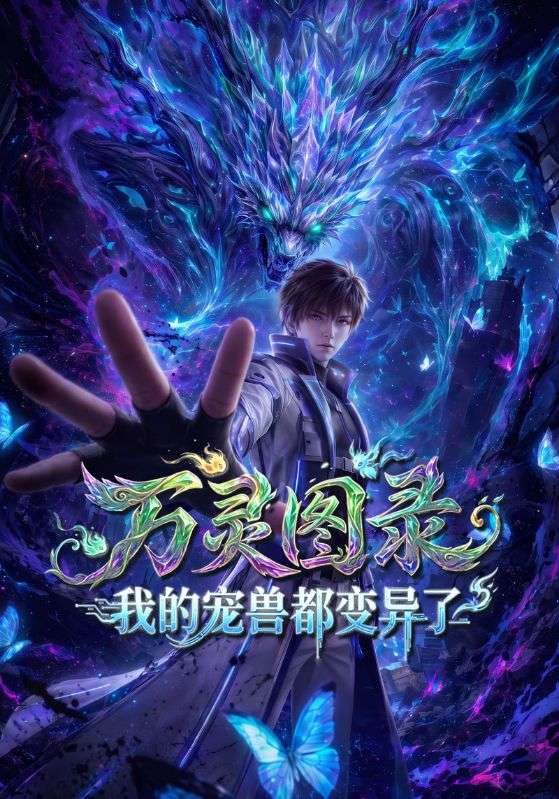 万灵图;;录我的宠兽]都变异了