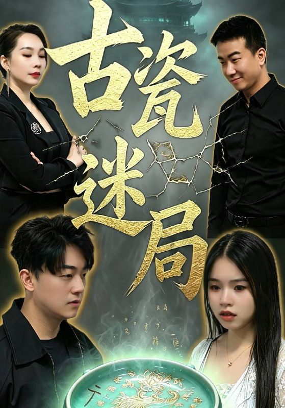 古瓷]迷局