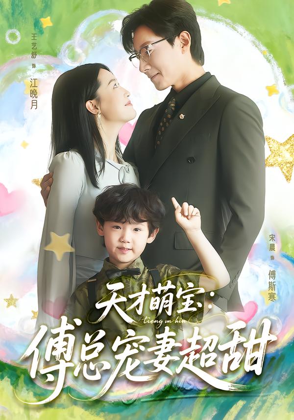 天才萌宝：傅总宠妻超甜