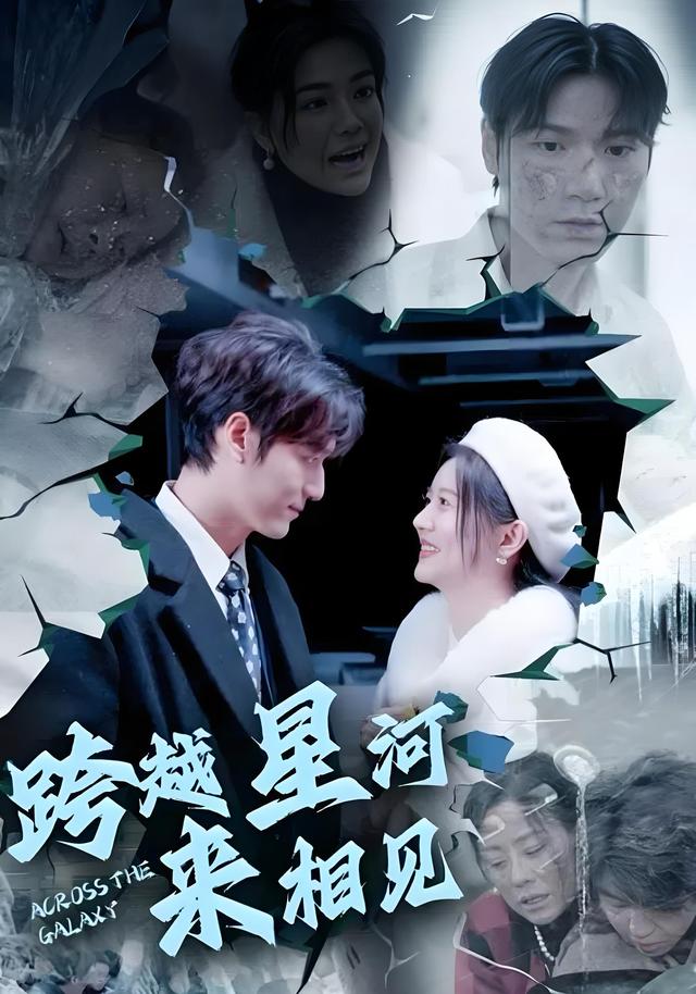 跨越星河来/相见