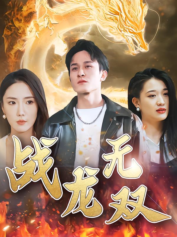 战龙 # 无双