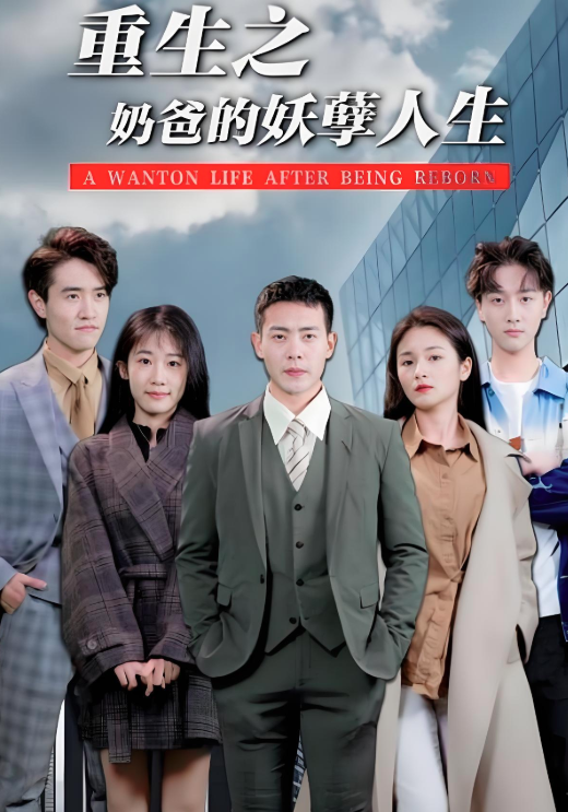 重生之奶爸的妖孽人生