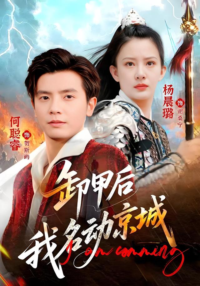 卸甲后我名动京城