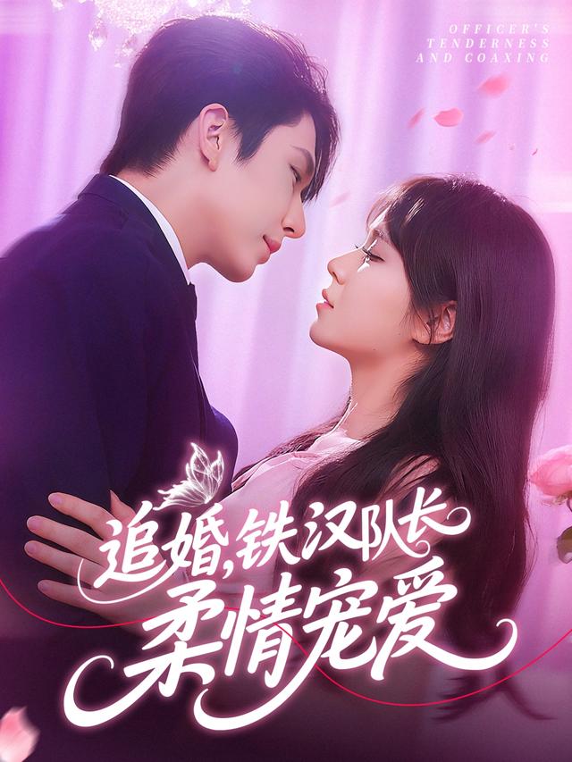 追婚，铁汉队长柔情宠爱