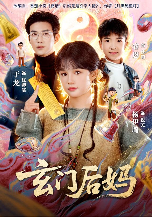 玄门,#后妈