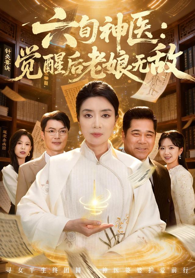 六旬神医：觉醒后老娘无敌